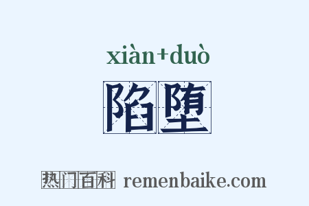 陷堕是什么意思的图片